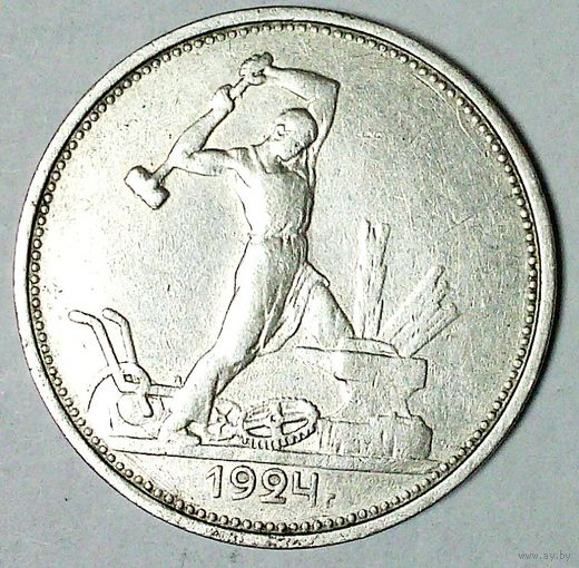 РАСПРОДАЖА!!! - СССР 1 полтинник 1924 год "ТР" (серебро)