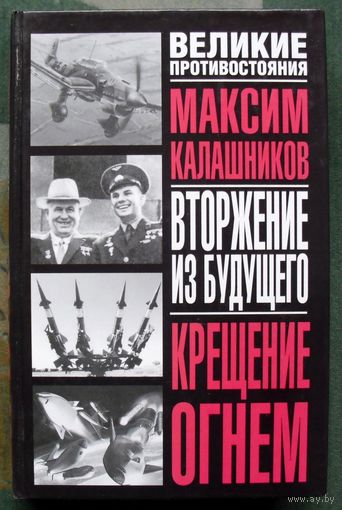 Вторжение из будущего. Крещение огнем. Максим Калашников.