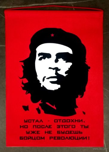 Вымпел Эрнесто Че Гевара * Устал - Отдохни ! * Куба * Революция * 21 на 29 см * Ткань * Новый