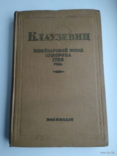 Клаузевиц. Швейцарский поход Суворова 1799 года (1939 г. издания)