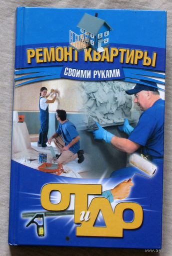 Ремонт квартиры своими руками. От и до.