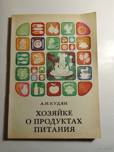 А. Н. Кудян Хозяйке о продуктах питания