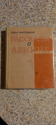 Рассказы о Ленине.Виноградская.1965г.