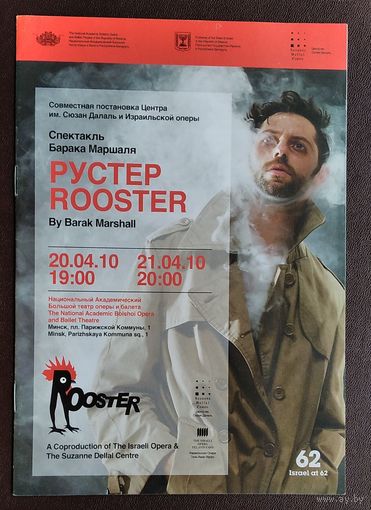 Программа спектакля Барака Маршаля "Рустер". Большой театр оперы и балета Белорусской СССР. 2010 г. + Билет