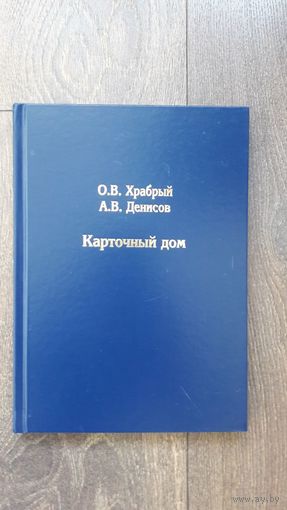 Карточный дом: Механизмы скрытых монетарных интервенций на финансовых рынках до наших дней - О.В. Храбрый, А.В. Денисов