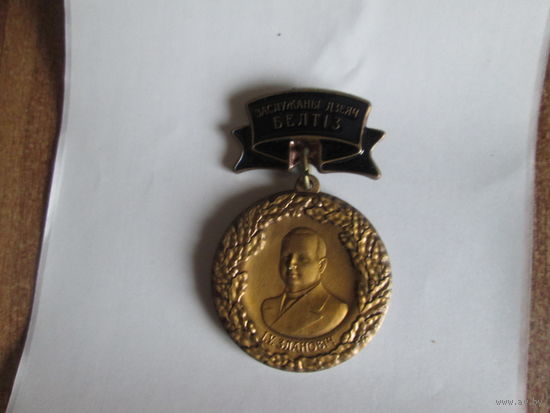 Медаль БЕЛТИЗ.