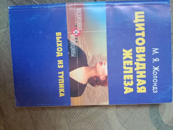Марк Жолондз Щитовидная железа. Выход из тупика