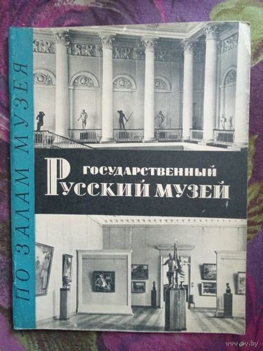 Государственный Русский музей. По залам музея, 1963
