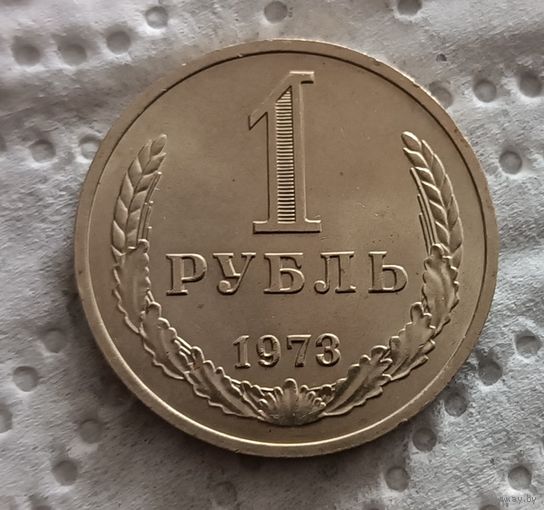 1 рубль 1973