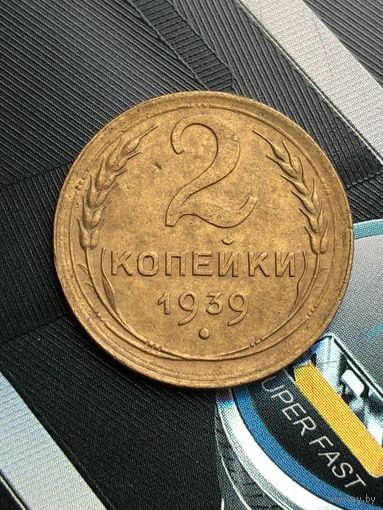 2 копейки 1939г. Сохран!