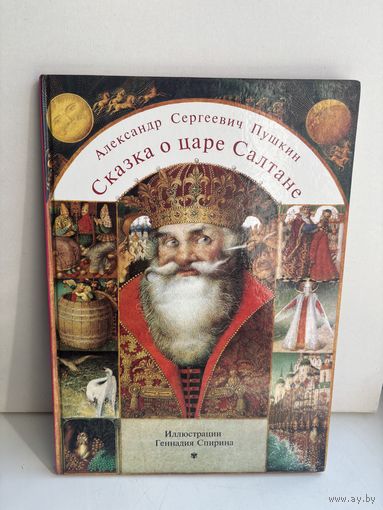 А.С.Пушкин сказка о царе Салтане