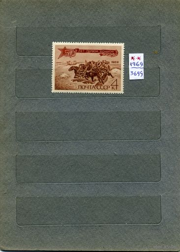 СССР, 1969, 50 **лет 1-ой конной ,     серия 1м  чистая**