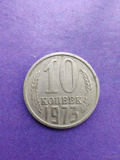 СССР 10 копеек 1973