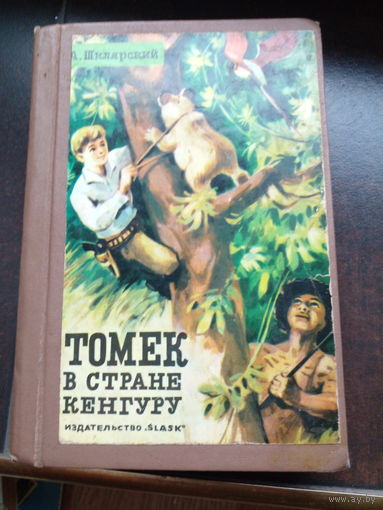 Шклярский А. Томек в стране кенгуру.