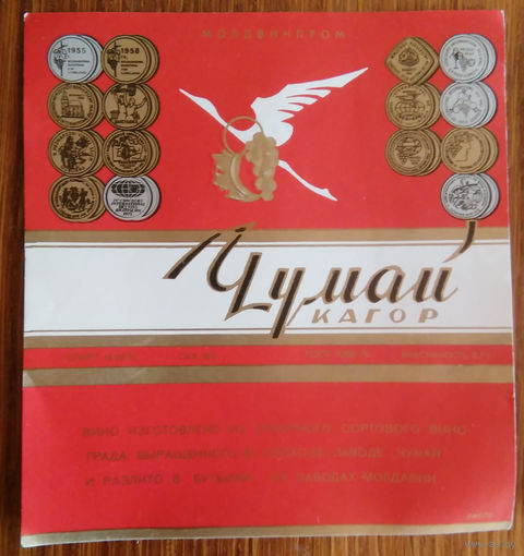 Этикетка. вино.Молд.ССР. 0206