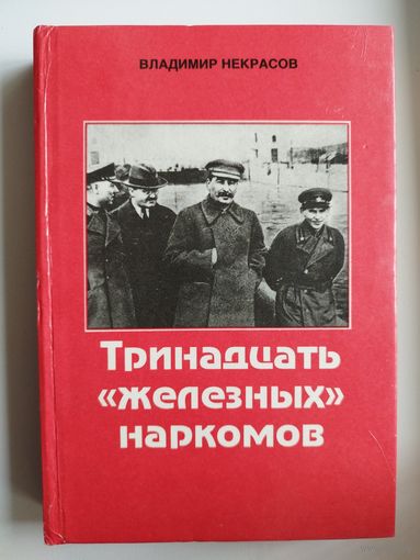 Владимир Некрасов. Тринадцать "Железных" наркомов