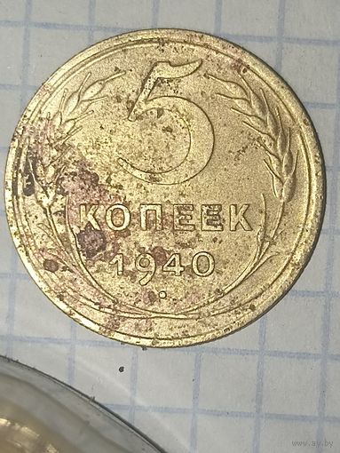5 копеек 1940