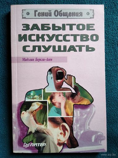 Мадэлин Беркли-Ален. Забытое искусство слушать // Серия: Гений общения