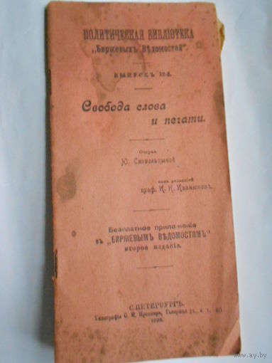 Свобода слова и печати. Очеркъ Ю.Скобельцыной. С.-ПЕТЕРБУРГЪ. 1906 год.