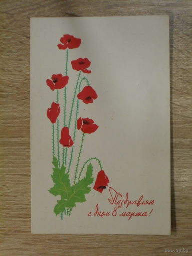 ПОДПИСАННАЯ ОТКРЫТКА. СССР. "ПОЗДРАВЛЯЮ С ДНЕМ 8 МАРТА ." худ. А. ТЮРИН. 1966 ГОД.