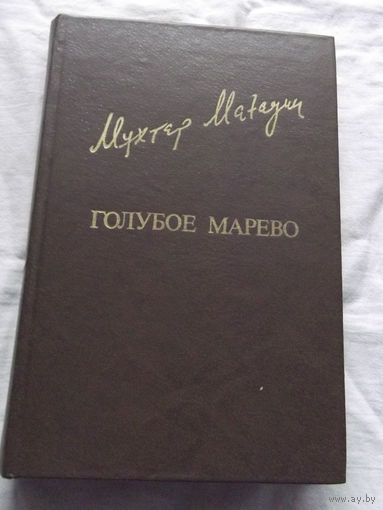 25-32 Мухтар Магауин Голубое марево Москва Известия 1985