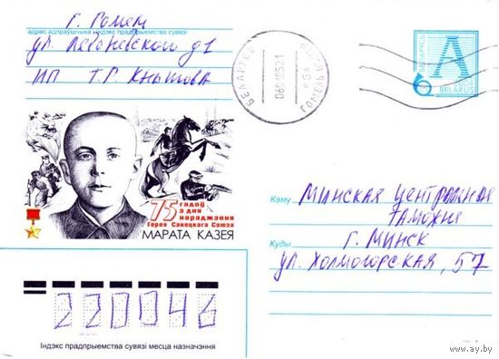 2004. Конверт, прошедший почту "75 лет со дня рождения Героя Советского Союза Марата Казея"