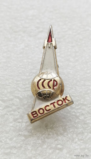 Космический корабль Восток СССР. Космос. Гагарин #0192-TP3