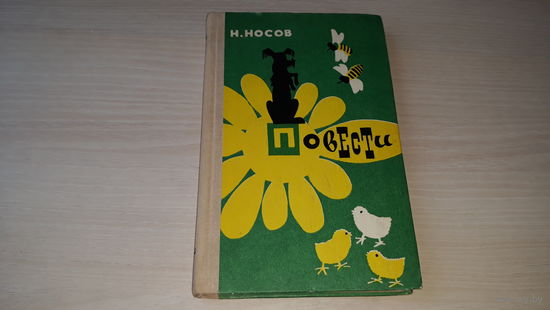 Носов - Веселая семейка, Дневник Коли Синицына, Витя Малеев в школе и дома - 1978