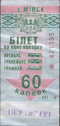 Билет - Талон б/у - Минск 60 к. (зак. 603ц - 2017)
