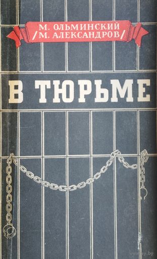 М. Ольминский "В тюрьме" 1956
