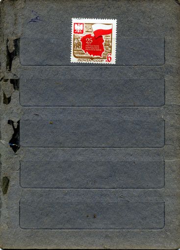 СССР, 1969, 25 лет Польской** народной республике.,1  , чистая