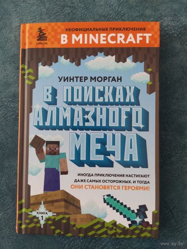 Майнкрафт. В поисках алмазного меча. Книга 1.