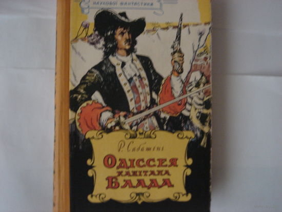 Р.Сабатiнi.Одiссея капiтана Блада.На украинском языке.1959г.