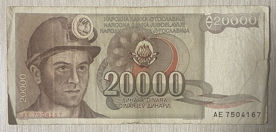 Банкнота Югославии 20000 динаров 1987 год