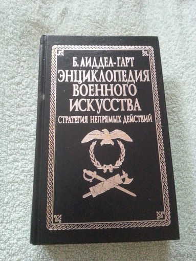 Энциклопедия военного искусства Б. Лиддел-Гарт