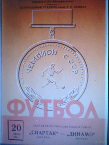 20.07.1964--Спартак Москва--Динамо Минск