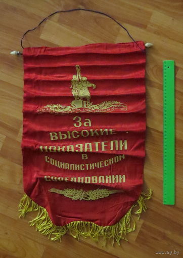 Вымпел "За высокие показатели в соцсоревновании", состояние на фото