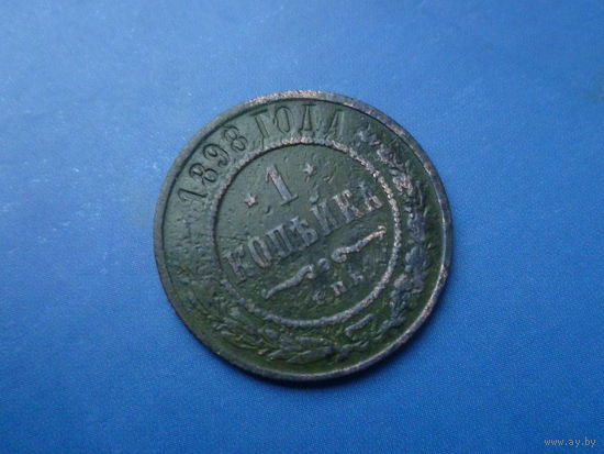 1 КОПЕЙКА 1898 СПБ