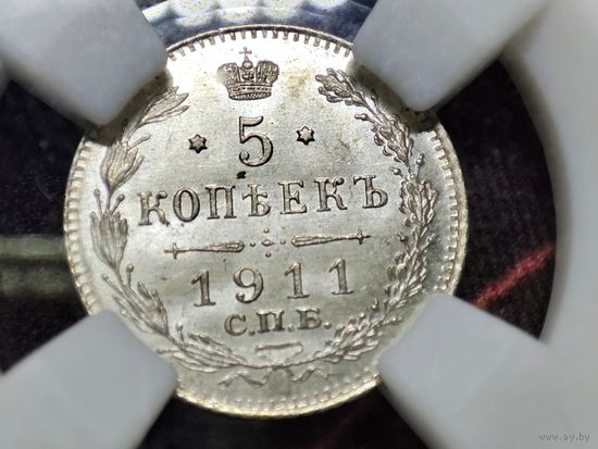 5 копеек 1911 СПБ ЭБ. MS63. Штемпельная. Высокий грейд