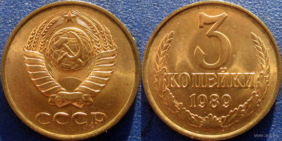 3 копейки 1989 года, чекан ЛМД. UNC