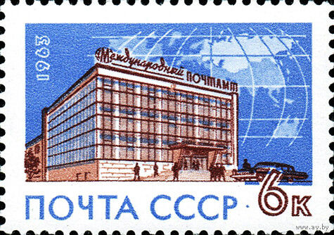 Международный почтамт СССР 1963 год (2874) серия из 1 марки