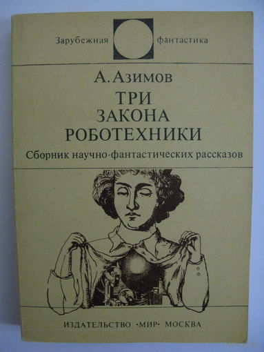 Три закона роботехники. Зарубежная фантастика. Издательство "Мир". 1979 г.
