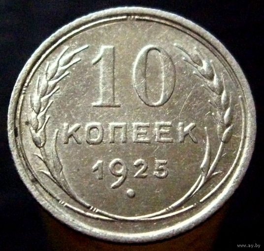 10 копеек 1925 (6)
