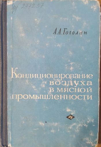 Кондиционирование воздуха в мясной промышленности. А.А.Гоголин. Пищевая промышленность. 1966. 240 стр.