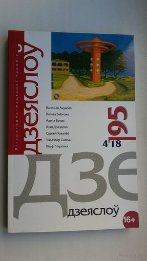 Дзеяслоў: часопіс. N 95 (2018)