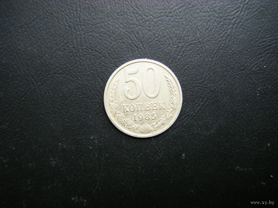 50 копеек 1985г.