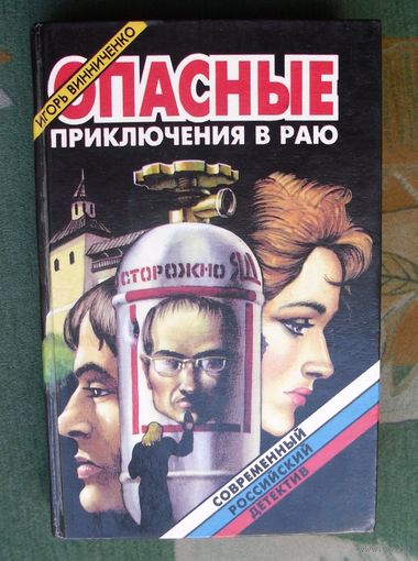 Опасные приключения в раю. Игорь Винниченко. Серия: Современный российский детектив .