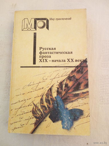 Русская фантастическая проза XIX  начала XX века