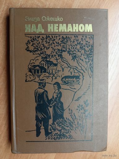 Элиза Ожешко "Над Неманом"