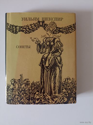 Шекспир Уильям. Сонеты. Перевод С.Я. Маршака.